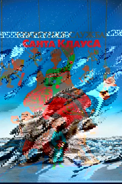 Секретная Служба Санта-Клауса