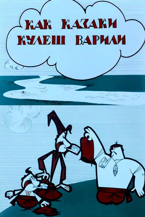 Как казаки кулеш варили