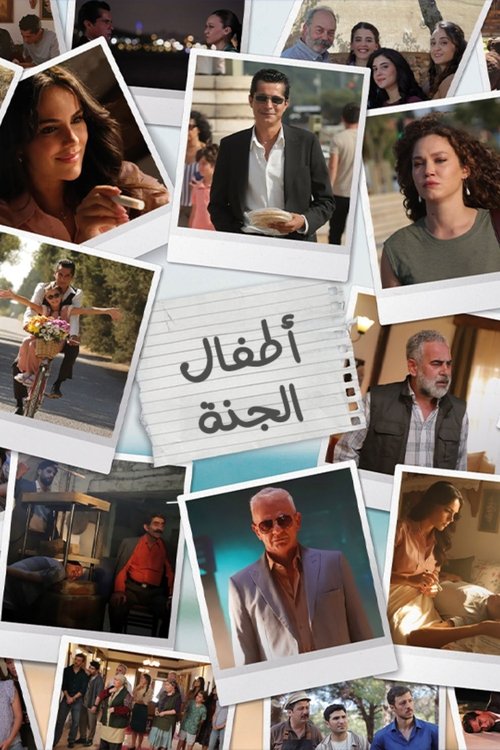 أطفال الجنة