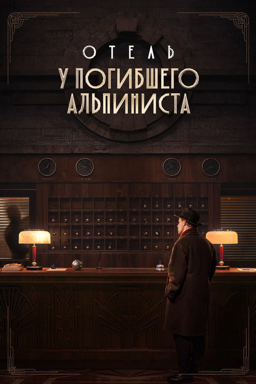 Отель «У погибшего альпиниста»