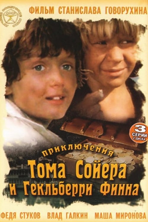 Poster Приключения Тома Сойера и Гекльберри Финна