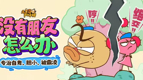 土豆逗严肃科普：没有朋友怎么办 - Season 1 Backdrop Blur