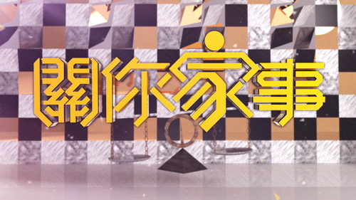 關你家事 - Season 1 Backdrop Blur