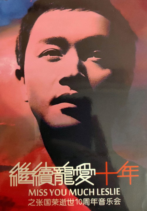 群星 继续宠爱十年 2013 张国荣逝世十周年音乐会