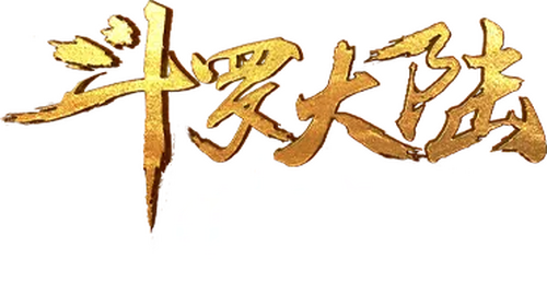 斗罗大陆剧场版：剑道尘心