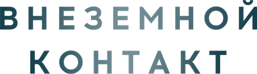 Внеземной контакт