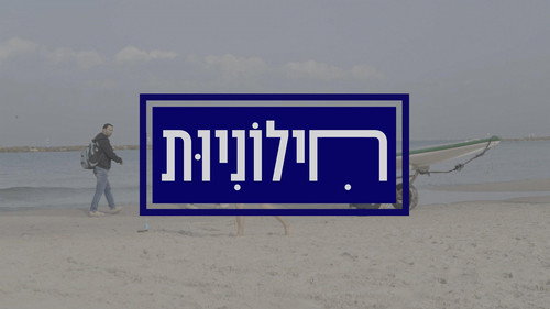 חילוניות — Fondos 1