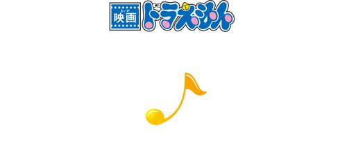 映画ドラえもん のび太の地球交響楽