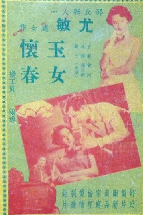 玉女懷春 (1952)