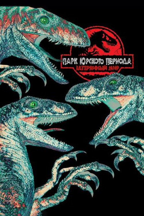 The Lost World: Jurassic Park