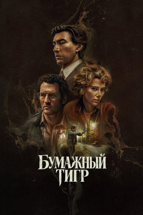 Бумажный тигр