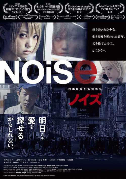 Noise ノイズ
