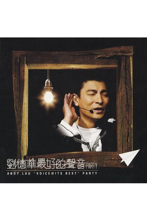 刘德华 最好的声音PARTY (2006) poster