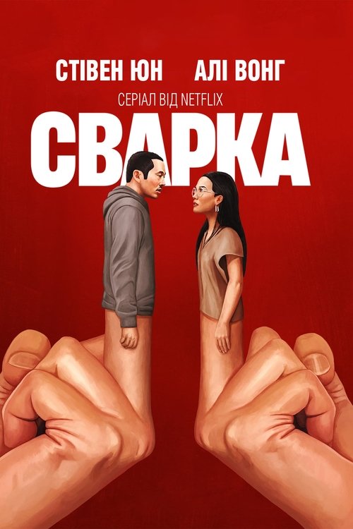 Сварка / BEEF (2023) TMDB poster