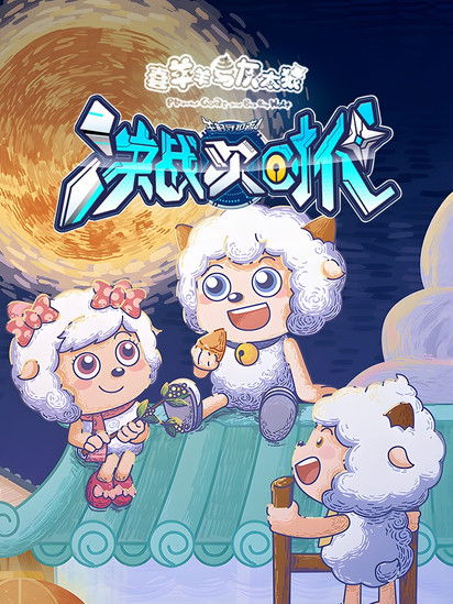 Escena 6 de 喜羊羊与灰太狼之决战次时代