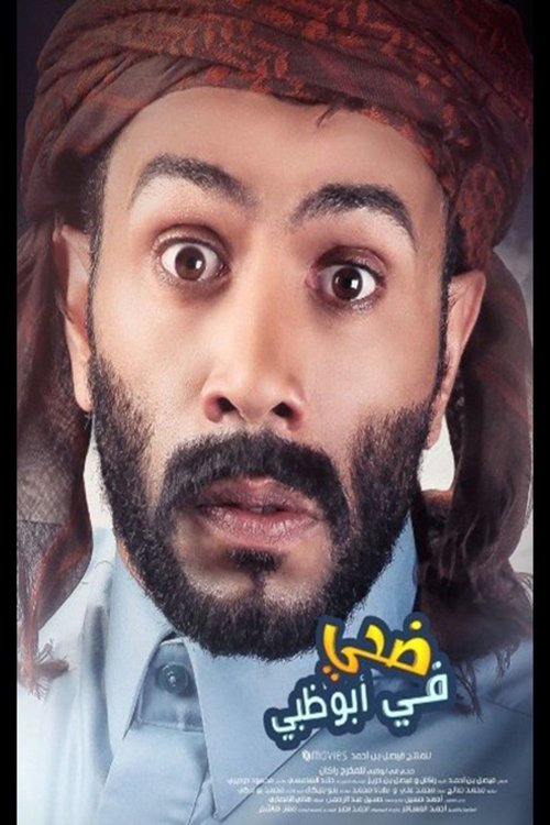 ضحى فى ابوظبى