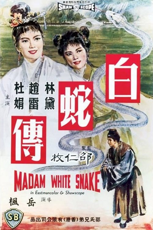 白蛇傳 movie poster player