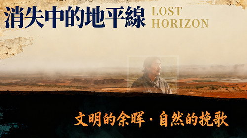 消失中的地平線