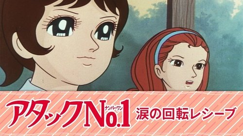 アタックNo.1 涙の回転レシーブ