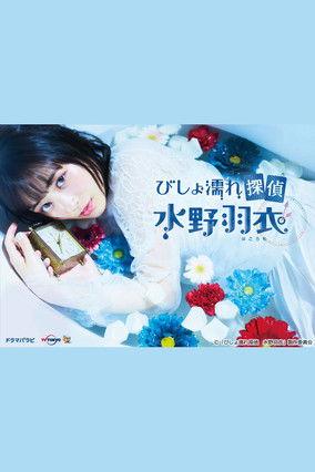 Escena 4 de びしょ濡れ探偵 水野羽衣