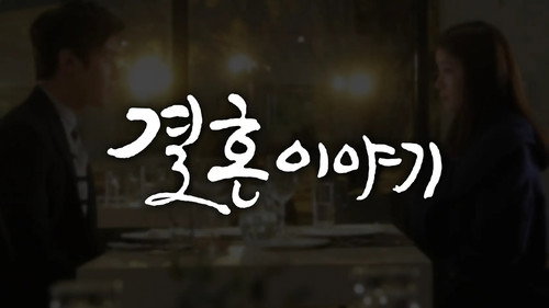 결혼이야기 - Season 1 Backdrop Blur