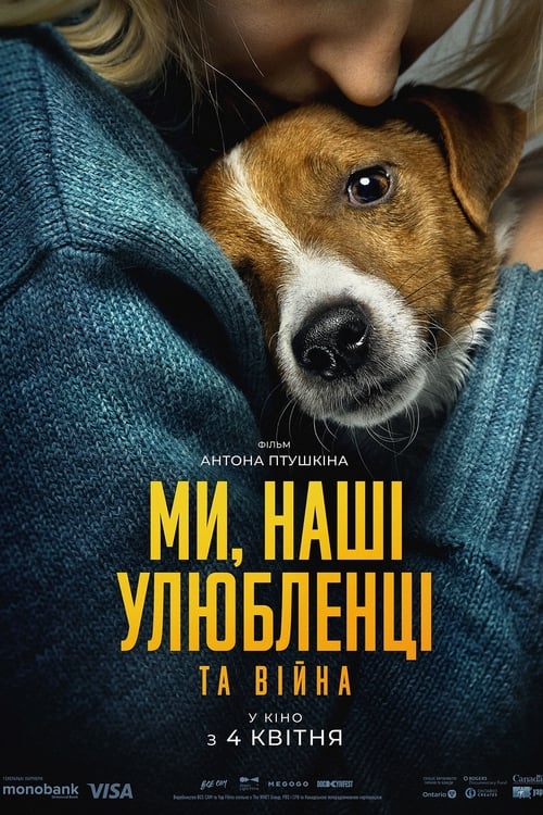 Ми, наші улюбленці та війна (2024) TMDB poster