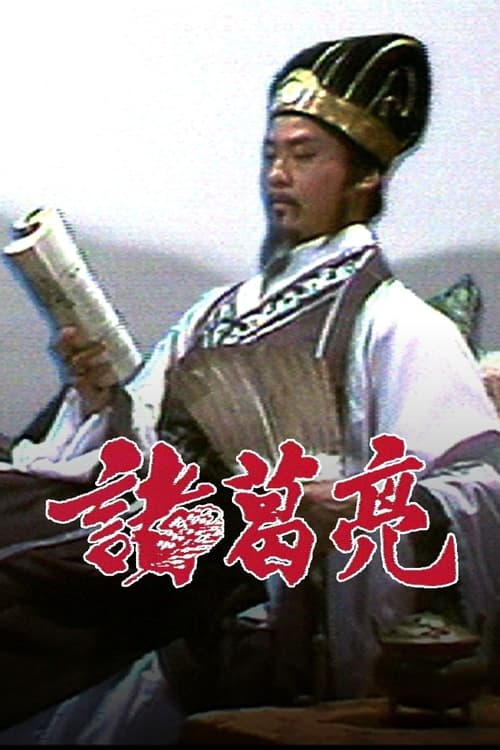 諸葛亮, S01E24 - (1986)