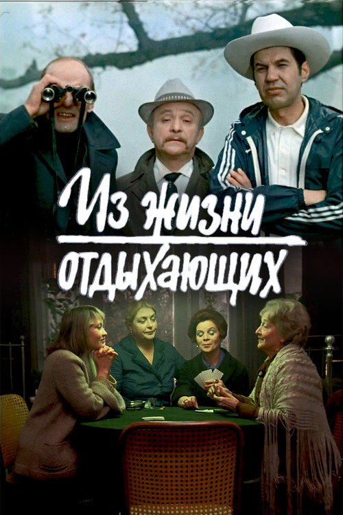 Из жизни отдыхающих