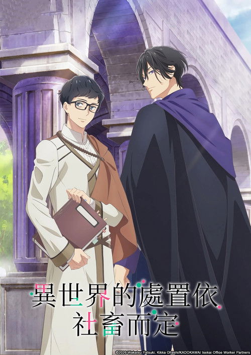 异世界的处置依社畜而定