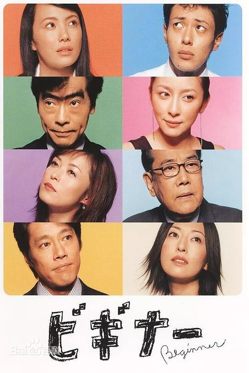 ビギナー (2003)