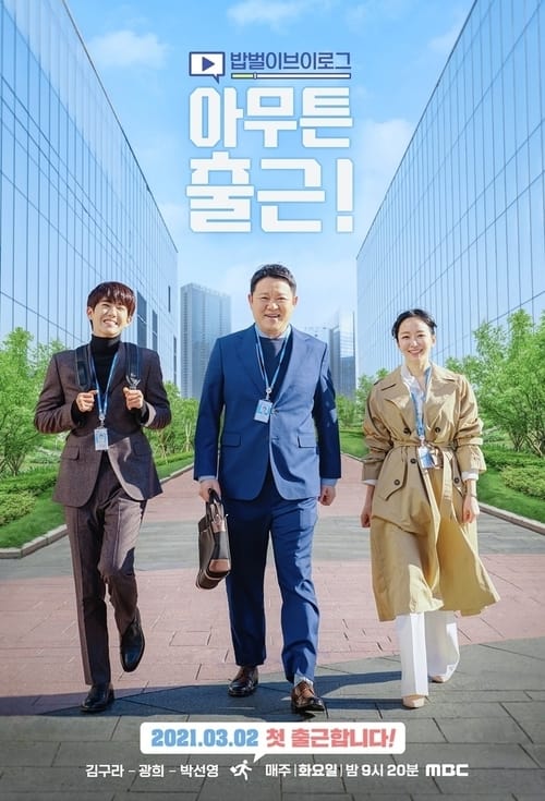 아무튼 출근!, S01E06 - (2021)