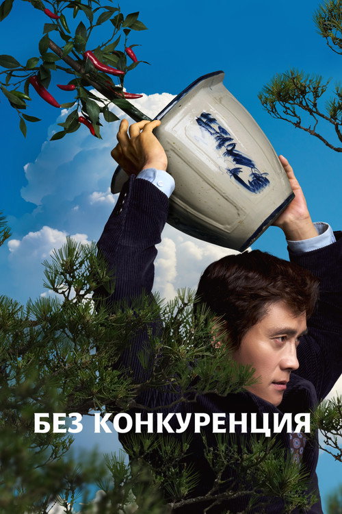 Без конкуренция
