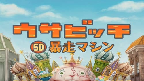 ウサビッチ, S04E11 - (2006)