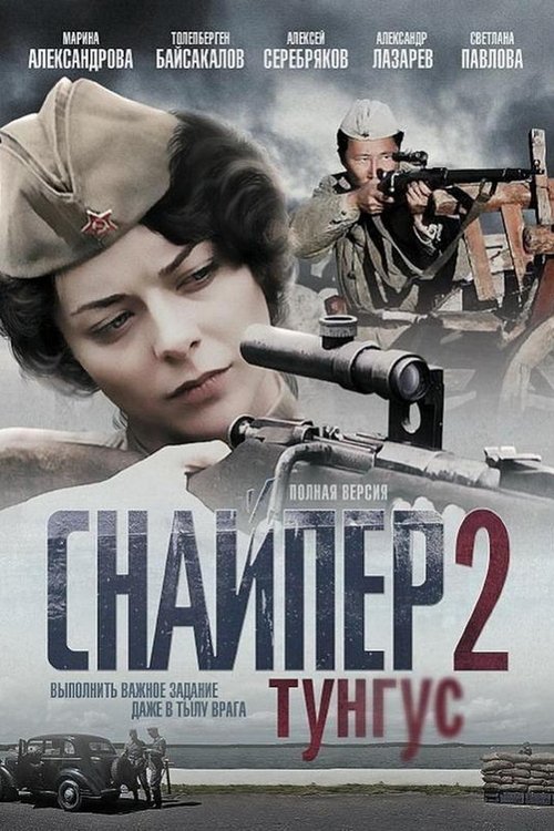 Снайпер 2. Тунгус (2012)