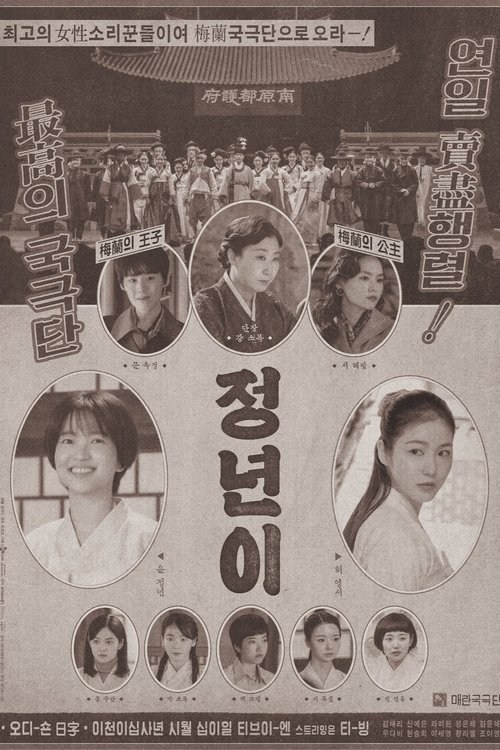 Jeongnyeon: The Star Is Born (2024)