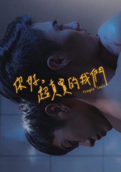 你好,超真實的我們 movie poster player