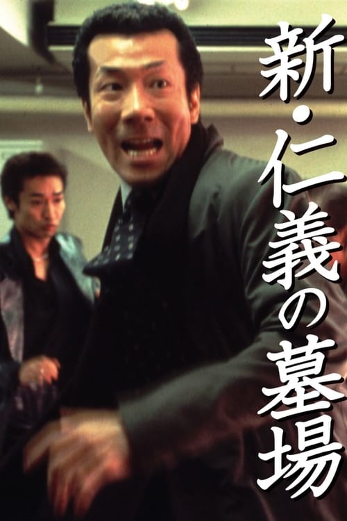 新・仁義の墓場 (2002) poster