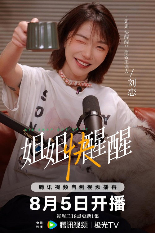 姐姐快醒醒 poster