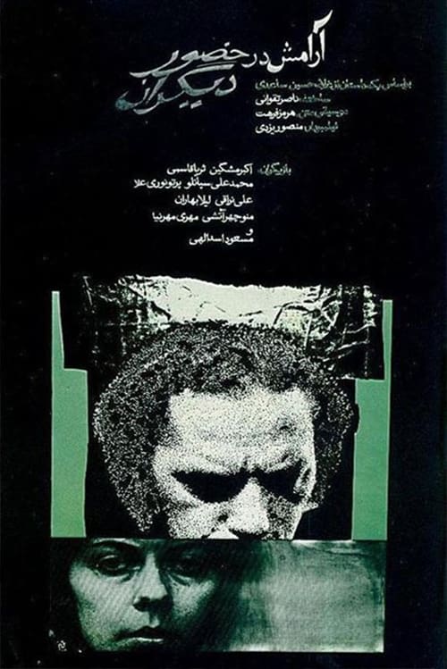 آرامش در حضور دیگران (1972) poster