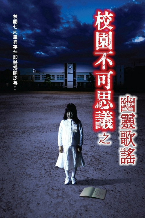 学校の七不思議