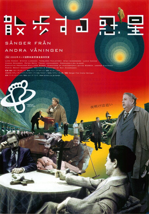 散歩する惑星 ポスター