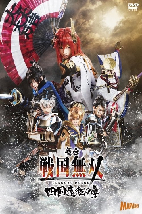 舞台『戦国無双』四国遠征の章 movie poster player