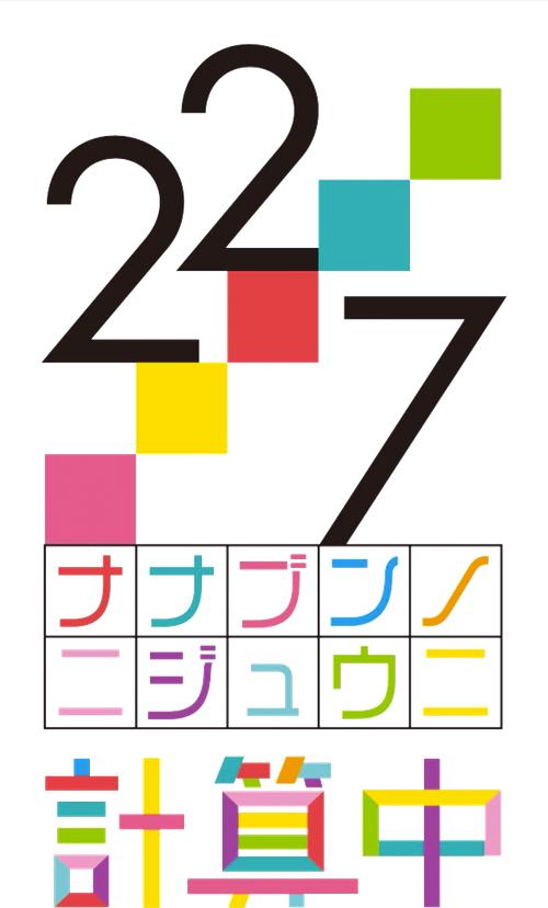 22/7 Keisanchu
