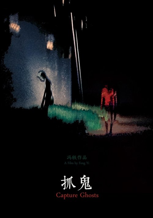 Poster 抓鬼 2018