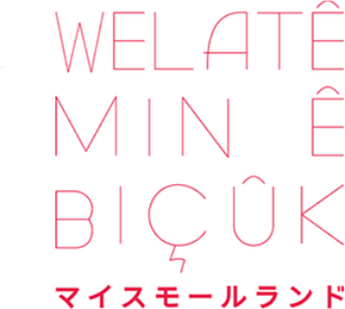 マイスモールランド