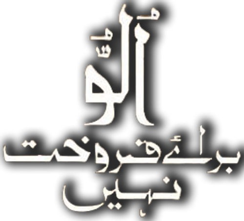 Ullu Baraye Farokht Nahi