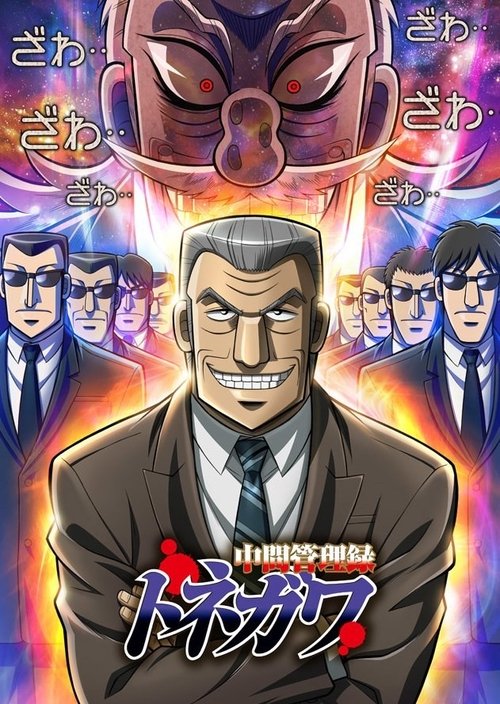 Chuukan Kanriroku Tonegawa Chuukan Kanriroku Tonegawa