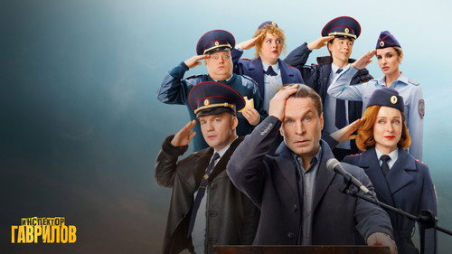Inspector Gavrilov