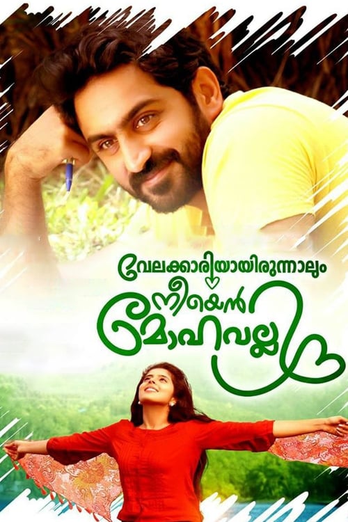 Poster വേലക്കാരിയായിരുന്നാലും നീയെൻ മോഹവല്ലി 2018