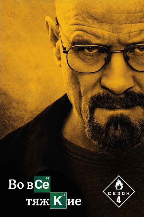 Постер «Во все тяжкие, сезон 4»